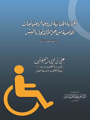 cover image of الحماية الجنائية لذوي الاحتياجات الخاصة من جرائم الإتجار بالأشخاص : دراسة مقارنة